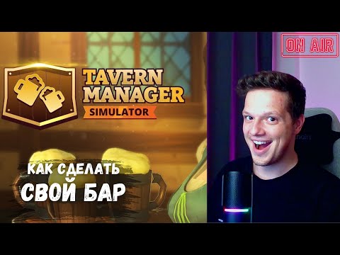 Видео: Симулятор Таверны - Tavern Manager Simulator