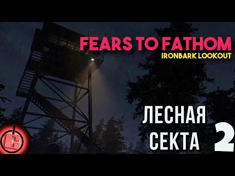 Видео: Fears to Fathom: Ironbark Lookout - Прохождение НА РУССКОМ Часть 2 ФИНАЛ