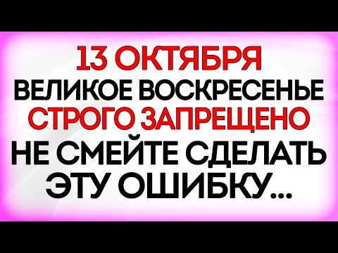 Видео: 13 октября Григорьев День. Что нельзя делать 13 октября. Приметы и Традиции Дня