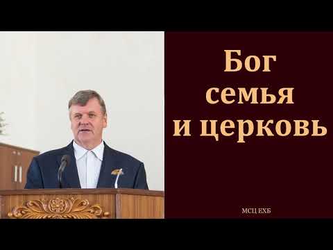 Видео: "Служение и семья". П. Ф. Янцен. МСЦ ЕХБ