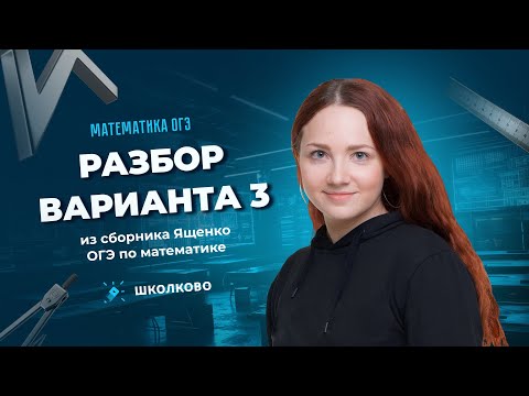 Видео: Разбор варианта 3 из сборника Ященко ОГЭ 2025 по математике