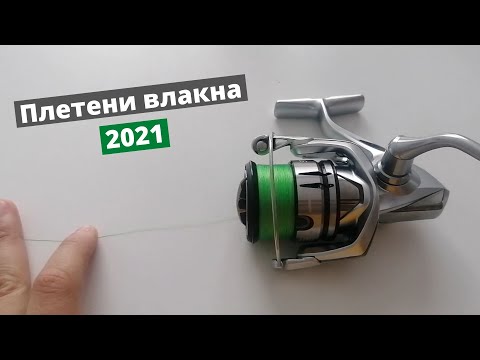 Видео: Моите плетени влакна за сезон 2021 - кои, защо, къде и как?