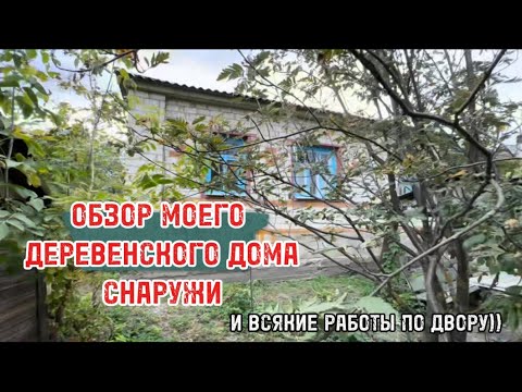 Видео: УЕХАЛА ОДНА В ДЕРЕВНЮ ЖИТЬ И РЕМОНТИРОВАТЬ 🥰