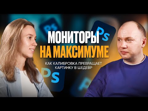 Видео: Мониторы на максимуме: Как калибровка превращает картинку в шедевр?