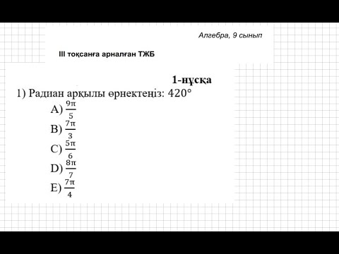 Видео: ТЖБ/СОЧ. 9 сынып. Алгебра. 3 тоқсан. 1 нұсқа.