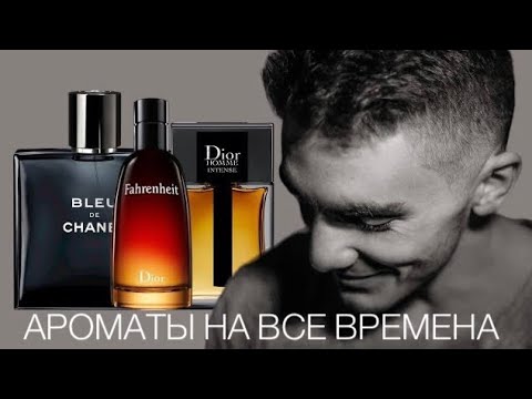 Видео: ТОП 4: МУЖСКИЕ АРОМАТЫ НА ВСЕ ВРЕМЕНА