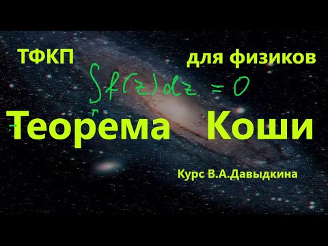 Видео: #ТФКП для физиков. Теорема Коши.