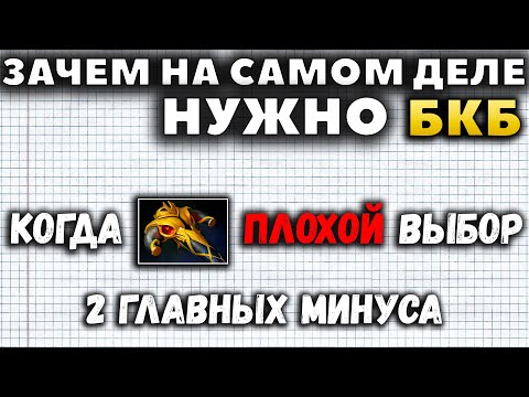 Видео: САМЫЙ ВАЖНЫЙ ПРЕДМЕТ В ДОТЕ. ЗАЧЕМ НУЖНО БКБ?