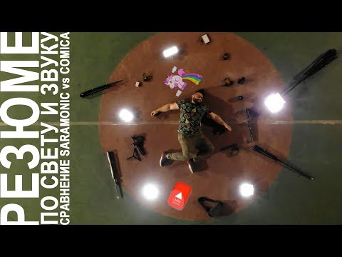 Видео: Резюме по звуку и световая схема моего бложика.