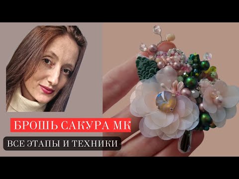 Видео: МК БРОШЬ САКУРА . РАЗНЫЕ ТЕХНИКИ ВЫШИВКИ. Для новичков и не только. #мастеркласс#вышивка#броши#