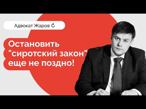 Видео: Остановить "сиротский закон" ещё не поздно