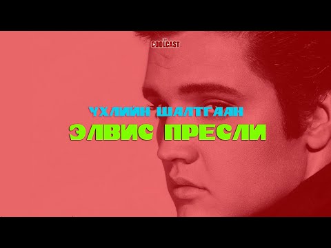 Видео: Rock n Roll-ийн хаан Элвис Пресли