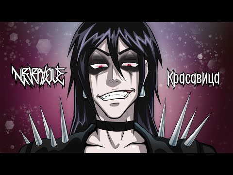 Видео: NEVERLOVE - КРАСАВИЦА (Official Music Video)