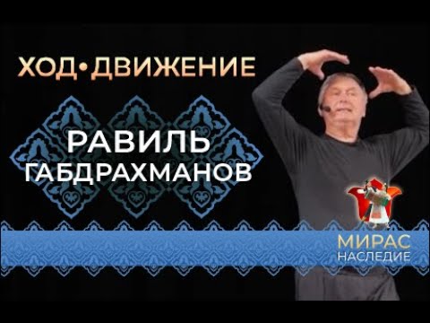 Видео: Мастер-класс по татарскому танцу от Равиля Габдрахманова