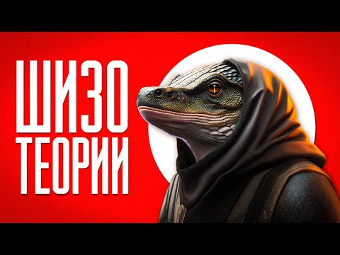Видео: ТЕОРИИ ЗАГОВОРА | (feat. SHAPKA)