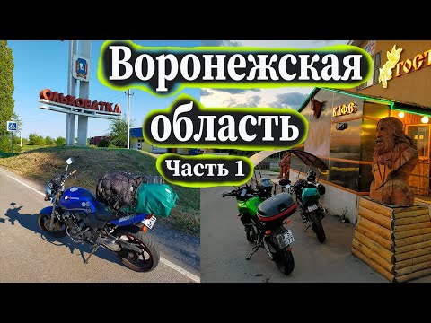Видео: ВОРОНЕЖСКАЯ ОБЛАСТЬ / ЧАСТЬ 1