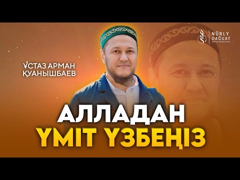 Видео: ХИЖР СҮРЕСІ, 49-60 АЯТТАР / Ұстаз Арман Қуанышбаев