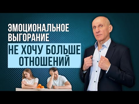 Видео: Эмоциональное выгорание в отношениях. Признаки выгорания. Что делать, чтобы вернуть ресурс?