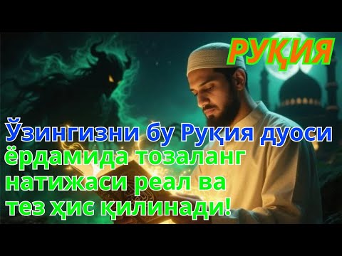 Видео: Жисм ва уйни жин ҳамда шайтонларнинг халақитларидан тозалаш | Руқия оятлари