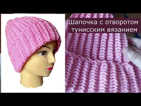 Видео: #тунисскоевязание Тунисское вязание. Шапочка поперечным вязанием с отворотом #lusi_ten