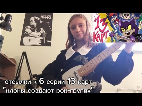 Видео: Отсылки 13 карт, 6 серия "клоны создают рок-группу"