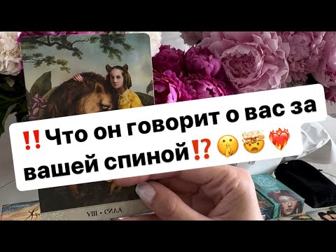 Видео: ‼️Что он говорит о вас за вашей спиной⁉️🤫🤯❤️‍🔥