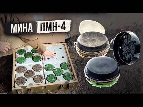 Видео: Мина ПМН-4