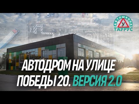 Видео: Автодром на улице победы 20. Версия 2.0 - Taurus School