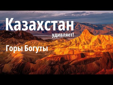 Видео: Красные горы Богуты. Нереальные пейзажи, которые удивляют!