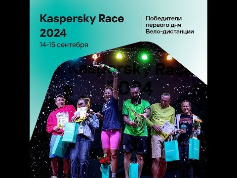 Видео: Велогонка "Kaspersky Race 2024" 20 км (13.2 км) [14.09.2024]