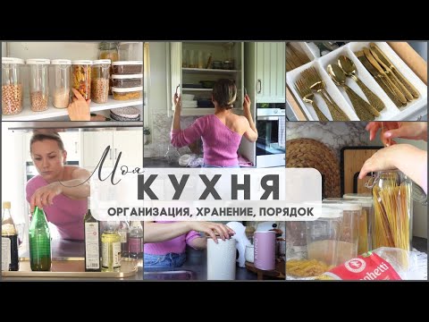 Видео: ✨МОЯ КУХНЯ. Удобная организация, в чём храню сыпучие, порядок в ящиках и шкафах.✨