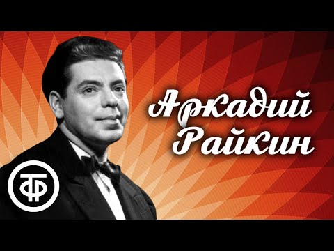 Видео: Аркадий Райкин. Большой сборник миниатюр, интермедий и сценок из 1960-х