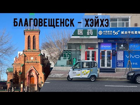 Видео: Благовещенск - Хэйхэ (Китай)