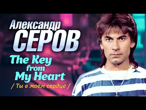 Видео: Александр Серов - The Key From My Heart (Ты в моём сердце) (Official Video, 1991)