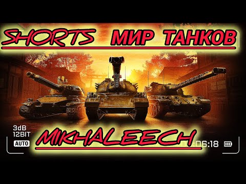 Видео: МИР ТАНКОВ #shorts #шортс #рек #стрим #миртанков #шортс #рекомендации #wot #миртанков#Wot #миртанков