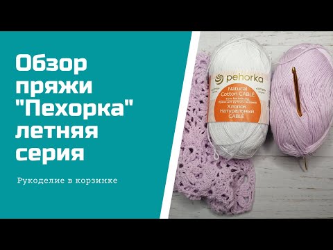 Видео: ОБЗОР ПРЯЖИ "Пехорка" летняя серия, хлопок натуральный/вязание