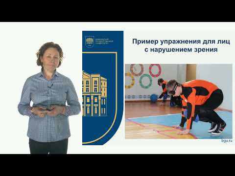 Видео: Видео лекция Адаптивная физическая культура и спорт