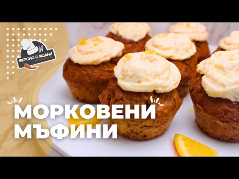 Видео: Сладки морковени мъфини с портокал и канела | Вкусно с Ицани