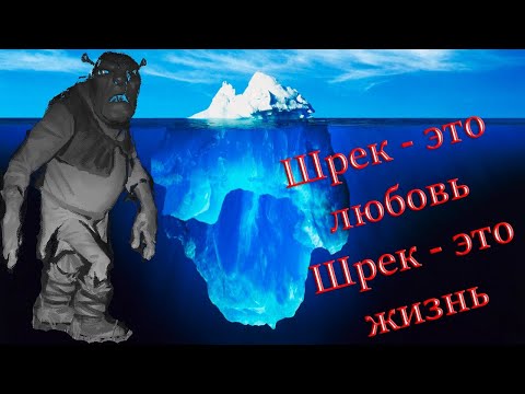 Видео: АЙСБЕРГ ШРЕКА. Пугающие тайны фильма