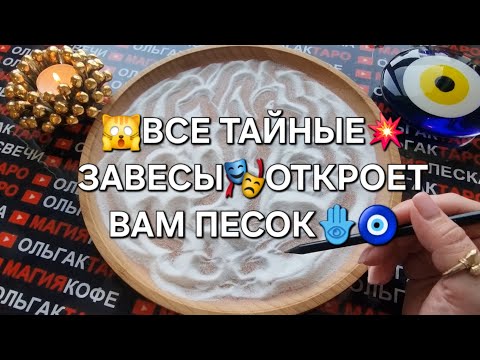 Видео: 💥ШОК И ТРЕПЕТ😱 КАКУЮ ТАЙНУЮ ЗАВЕСУ🎭 ОТКРОЕТ ВАМ ПЕСОК💯❓❗ ГАДАНИЕ НА ПЕСКЕ🔮🧿 #магияпеска
