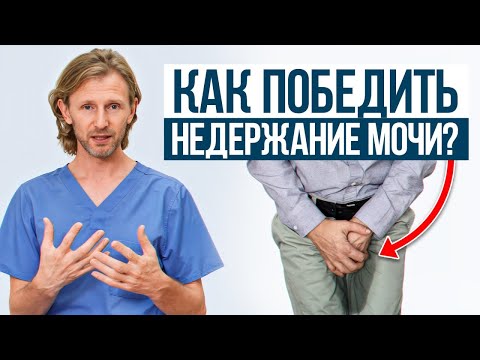 Видео: КАК остановить НЕДЕРЖАНИЕ за минуту? / Эти упражнения избавляют от частых мочеиспусканий!