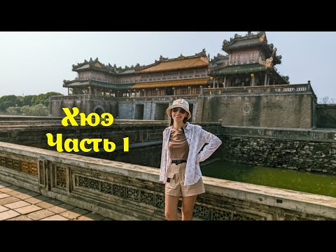 Видео: Хюэ - бывшая столица Вьетнама. Императорская цитадель и запретный город. Большой ВЛОГ, 2025