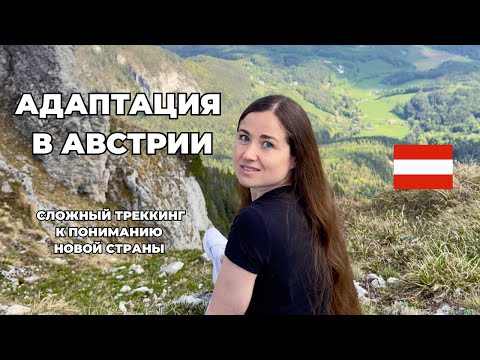Видео: Адаптация к Австрии🇦🇹| Правила игры новой страны