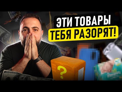 Видео: ⛔️ ТОП ХУДШИХ ТОВАРОВ для маркетплейсов!! Как выбрать товар и не прогореть?