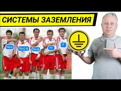Видео: Системы заземления, типы,отличия,преимущества и недостатки,TN-C,TN-C-S,TN-S,TT,IT требования ПУЭ