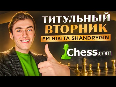 Видео: ТИТУЛЬНЫЙ ВТОРНИК ПРОТИВ ГРОССМЕЙСТЕРОВ! ПРИ ПОДДЕРЖКЕ SHANDRYGINCHESS!