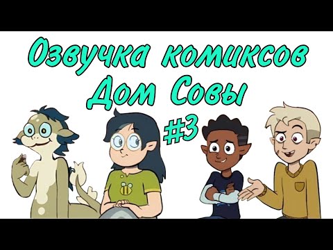 Видео: Озвучка комиксов Дом Совы #3