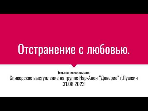 Видео: Татьяна. Отстранение с любовью. Спикерское выступление на онлайн-группе Нар-Анон  "Доверие" 31.08.23