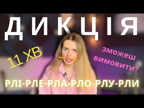 Видео: ДИКЦІЯ - покращуємо чіткість вимови. БУКВОСПОЛУЧЕННЯ