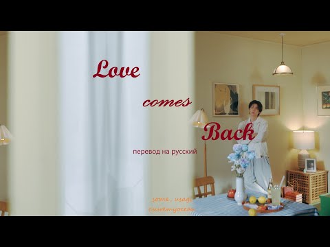 Видео: Baekhyun - Love Comes Back / Перевод на русский
